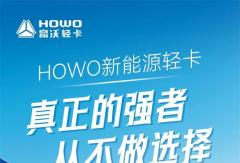 中国重汽HOWO新能源轻卡：真正的强者，从不做选择