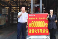 全国首家轻量化车辆量产600万套！贞元车轮为中国减碳为用户增收两手抓
