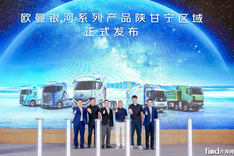 斩获163台！欧曼银河系列重卡陕陕甘宁区域发布