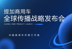 开启中国商用车海外传播新篇章，提加商用车全球传播战略正式发布