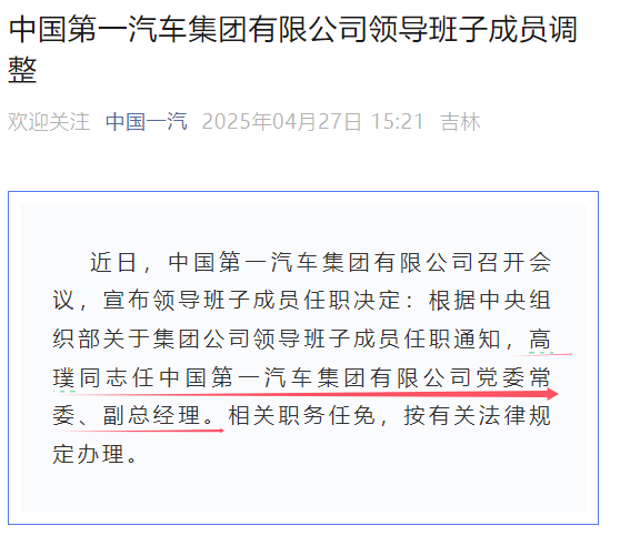 中国第一汽车集团有限公司领导班子成员调整