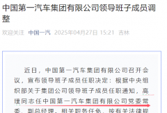 中国第一汽车集团有限公司领导班子成员调整