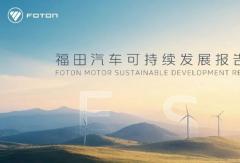 福田汽车首次发布ESG报告 打造可持续发展新标杆