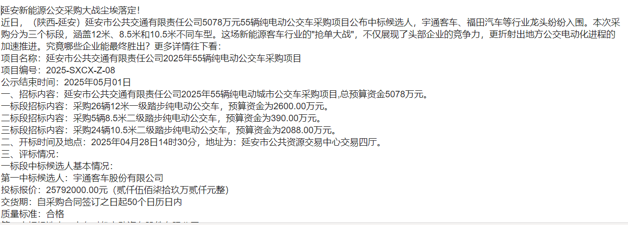 宇通、福田领跑！延安55辆公交大单招标结果出炉