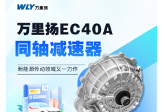 万里扬EC40A同轴减速器 新能源传动领域又一力作