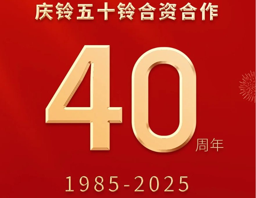 四十载初心如磐 庆铃五十铃共绘ISUZU在华发展辉煌图景