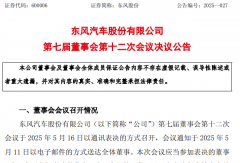 东风股份“换帅”！谁升任总经理？
