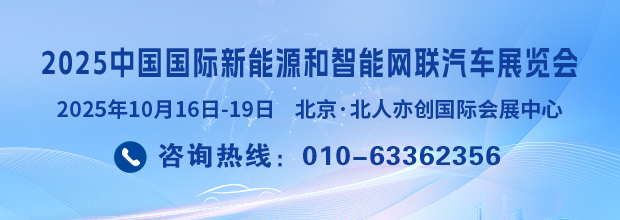 2025中国国际新能源和智能网联汽车展览会