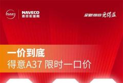 一价到底，超级宠粉，得意A37限时一口价，9.99万元！