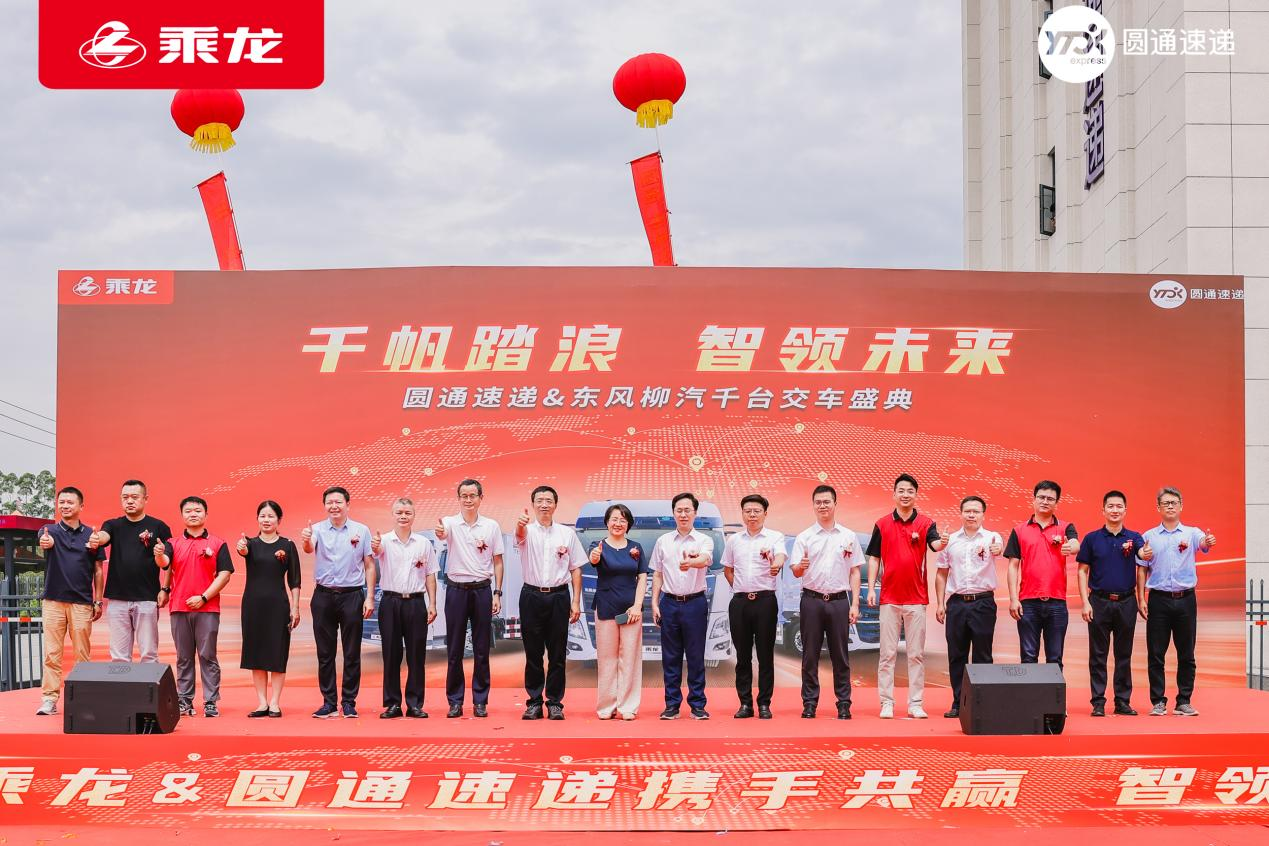 1000台快递车见证东风柳汽与圆通速递共拓新篇