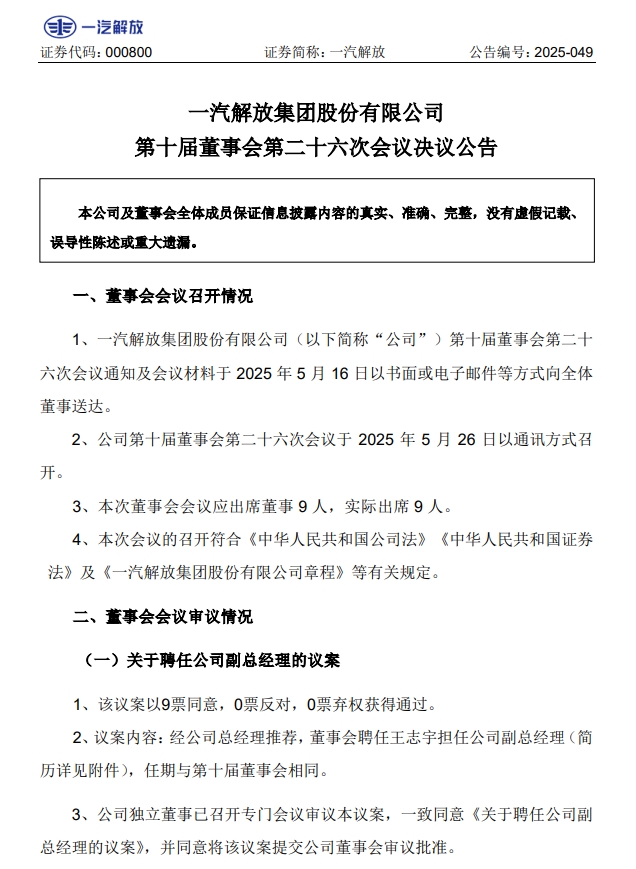 解放75后副总上任重汽/东风换董事长