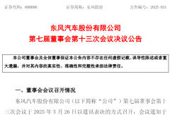 东风股份“换帅”！新任董事长是他