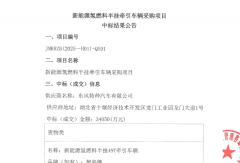 3.4亿！东风特汽中标300辆氢燃料车大单
