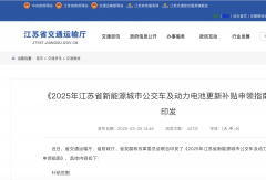 18省新能源公交车更新补贴“加码”！