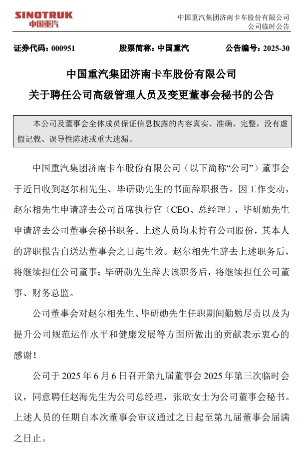 中国重汽发生重大人事变动！