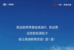 不惧高油价低运费！虎6G-2.5L混动轻卡让运营焦虑退！退！退！