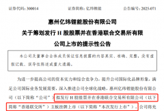 亿纬锂能计划赴港上市