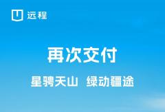 再赴新疆之约 共绘那拉提绿色出行新画卷