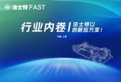 行业内卷 法士特以创新应万变！