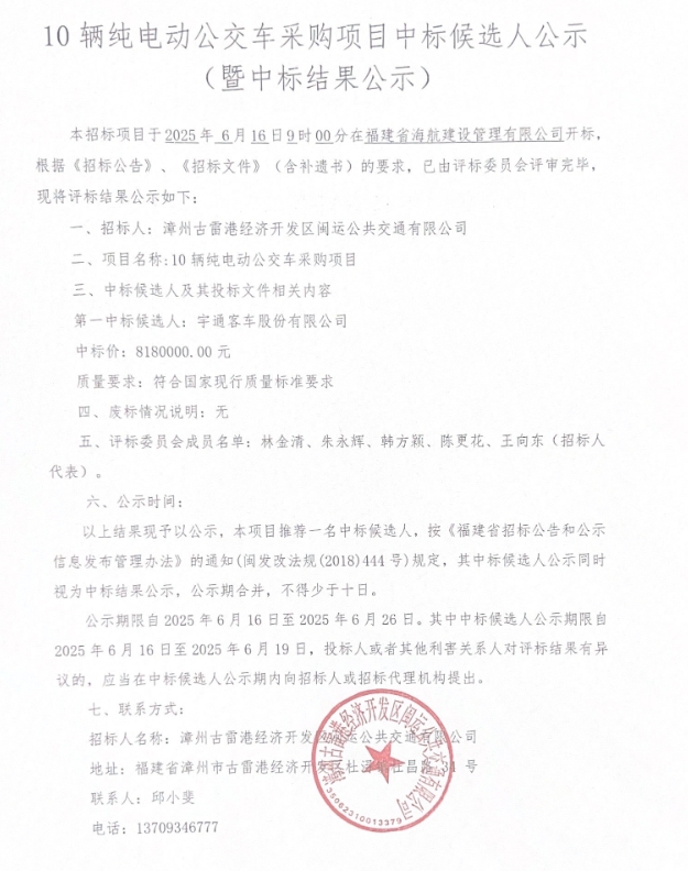 宇通、金龙、中车电动 各中一标！