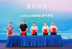 200台新能源专用车、16艘醇氢船舶动力系统签约，远程醇氢生态产业与专用