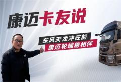 康迈轮端配东风：让长途运输更省心