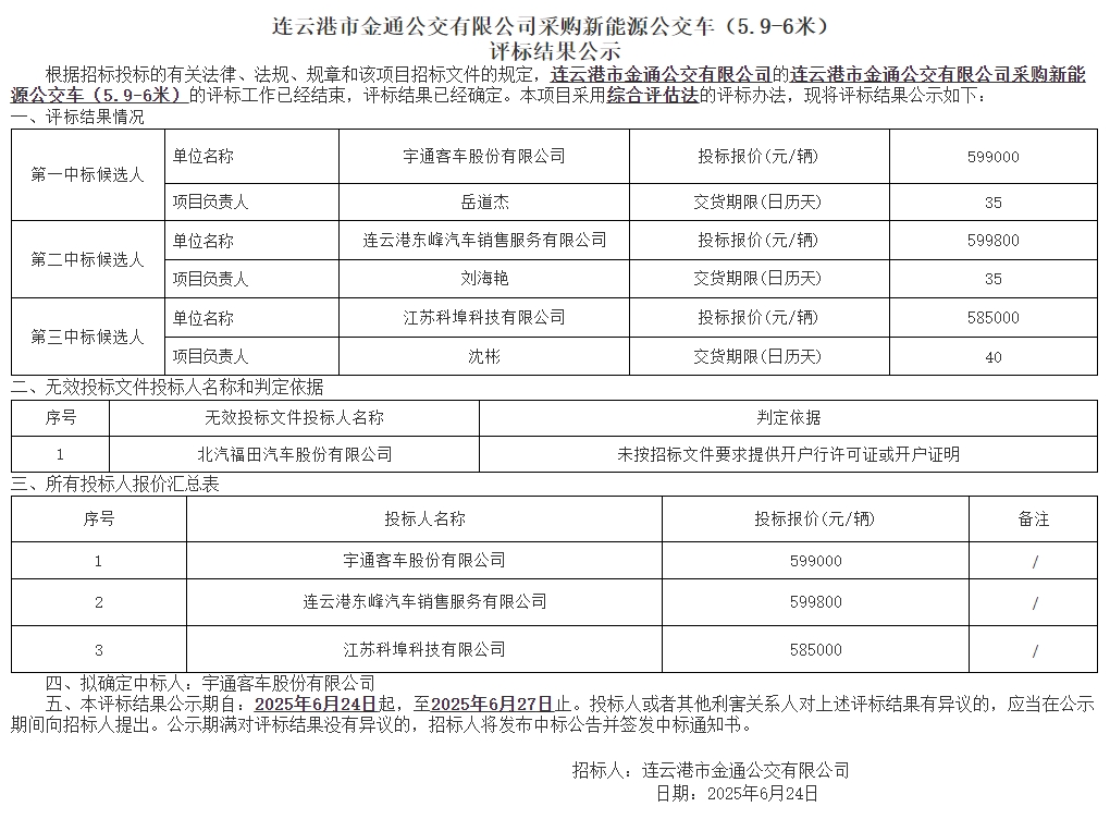 宇通拟中标！