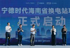 宁德时代海南省换电站项目集中开工仪式在澄迈举行