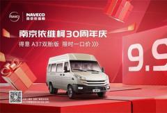 依维柯得意A37双胎车型限时一口价9.99万，物流客运全场景创富神器！