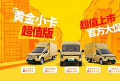 菱势汽车黄金系列超值版，6.28超值上市！