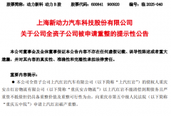 突发！上汽红岩被申请重整！