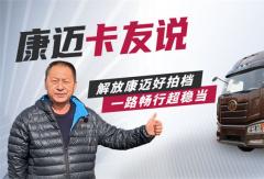 个人信赖，车队选择，康迈轮端助力解放安全运营