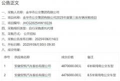 超6千万元纯电公交项目！宇通、安凯和它强势中标