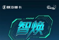 【产品竞速】智焕H6000E 513 底换牵引 焕新出击 极质节电