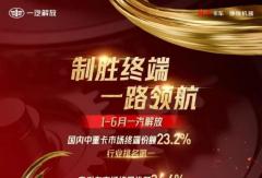连战连捷，愈战愈勇！一汽解放上半年终端销量稳拔头筹