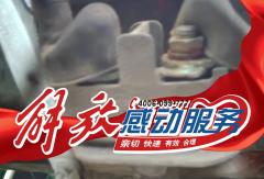 感动服务｜深夜高速车辆断电，一通电话化解困局