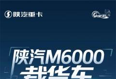 【产品竞速】陕汽M6000载货车，货运舒适新标准，细节之处见真章！