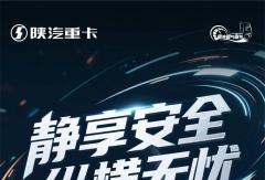 【产品竞速】静享安全，纵横无忧，陕汽德龙X6000让长途驾驶更安心！