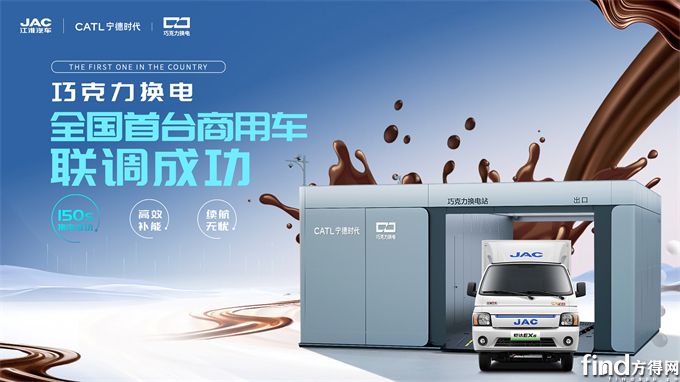 江淮汽车联手宁德时代，首家首台巧克力换电商用车联调成功！