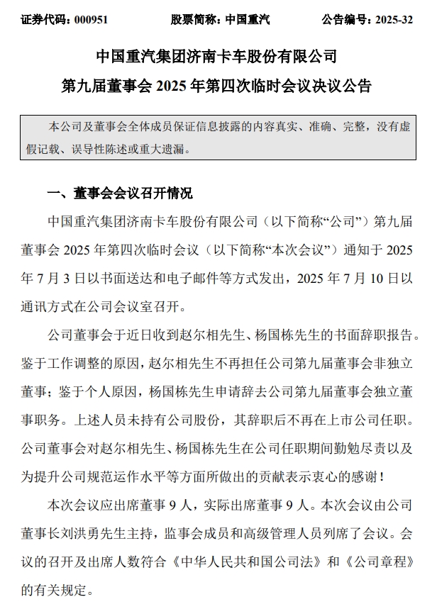 中国重汽（000951）高层人事又有重要变动！