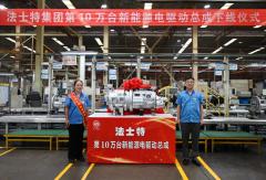 十年磨一剑 领跑新赛道 法士特第10万台新能源电驱动总成顺利下线