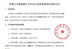 又一批公交动力电池更新招标公示！金额超1亿元