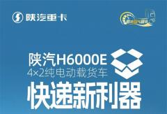 【产品竞速】陕汽H6000E 4×2纯电动载货车,快递新利器，省电能装还抗造!