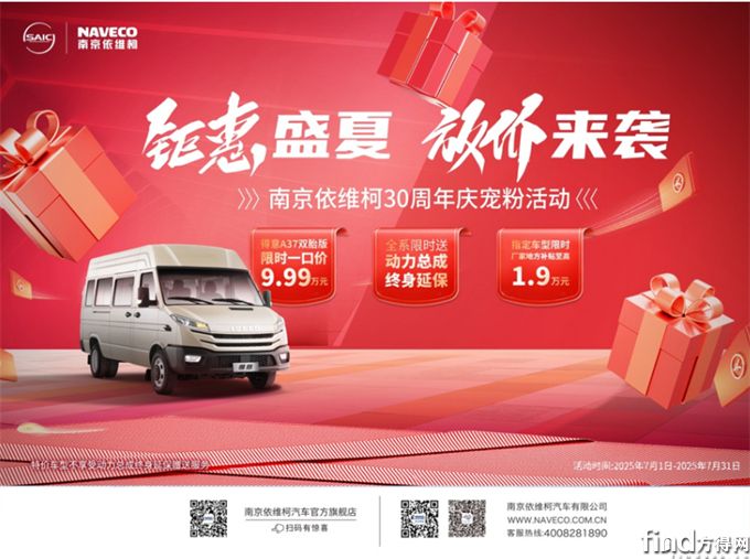 钜惠盛夏，放价来袭！南京依维柯30周年庆宠粉活动火热进行中