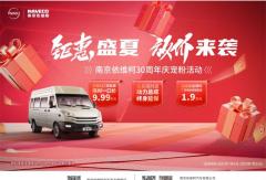 钜惠盛夏，放价来袭！南京依维柯30周年庆宠粉活动火热进行中