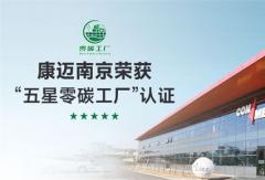 康迈南京荣获“五星零碳工厂”认证
