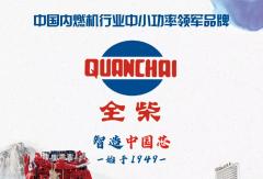 皖众一心反“内卷” 全柴三箭齐发赋能轻卡价值升级