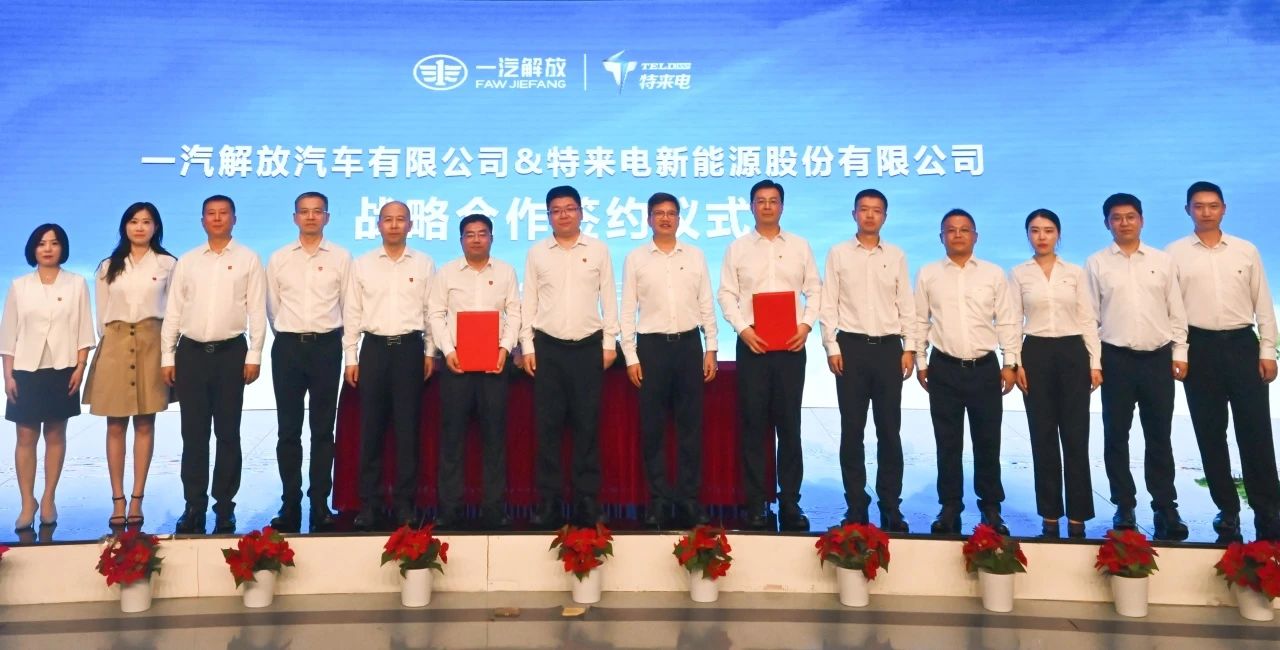 一汽解放与特来电深化战略合作