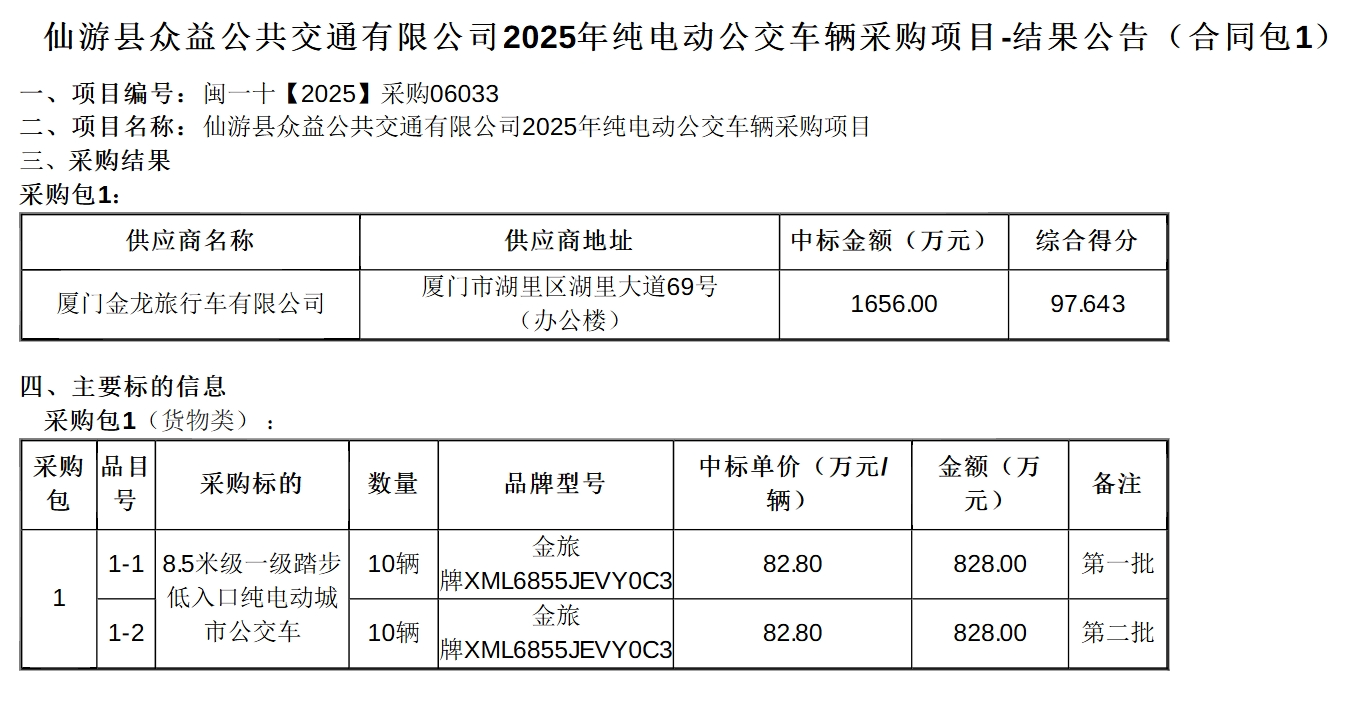 中标！金旅、金龙拿下36辆新能源公交车项目