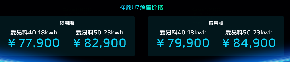 祥菱U7价格政策